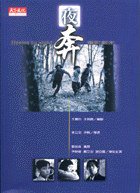 夜奔（电影剧本）