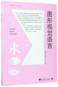 图形视觉语言(中国高等院校十三五精品课程规划教材)