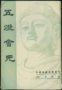 五灯会元（全三册） (中华书局 1984)