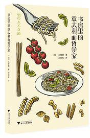 书房里的意大利面哲学家