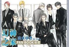 幻神之家FAN BOOK精選 (全)