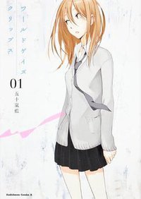 ワールドゲイズ クリップス (角川書店(角川グループパブリッシング) 2012)