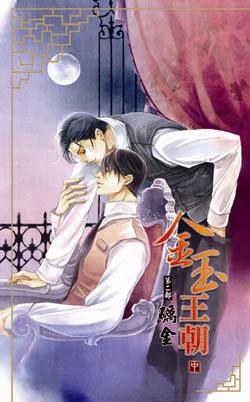 金玉王朝第二部 礪金 中