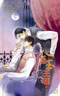 金玉王朝第二部 礪金 中