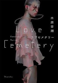 ラブセメタリー (集英社 2017)