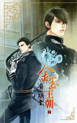 金玉王朝第二部 礪金 下