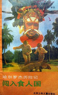 闯入食人国 (北京少年儿童出版社 1990)