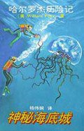 神秘海底城 (北京少年儿童出版社 1995)