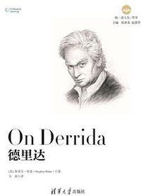德里达 (清华大学出版社 2019)
