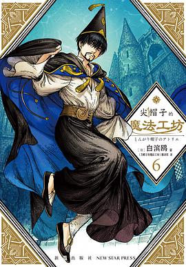 尖帽子的魔法工坊 6
