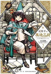 尖帽子的魔法工坊 2