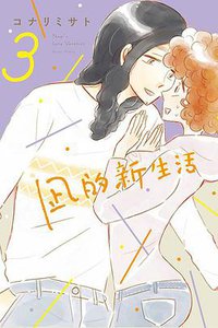 凪的新生活 3 (東立出版社有限公司 2020)