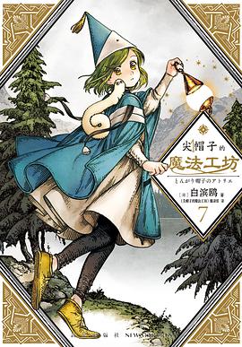 尖帽子的魔法工坊 7
