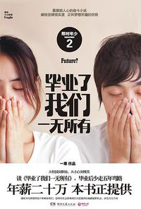 毕业了我们一无所有 (湖南文艺出版社 2012)