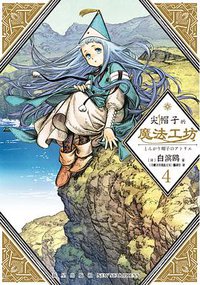 尖帽子的魔法工坊 4