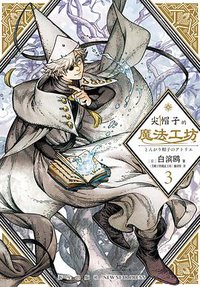 尖帽子的魔法工坊 3