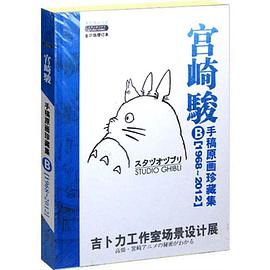 2012宫崎骏手稿原画珍藏集A+B 1968～2012