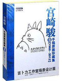 2012宫崎骏手稿原画珍藏集A+B 1968～2012
