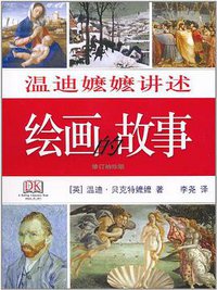 温迪嬷嬷讲述绘画的故事 (生活·读书·新知三联书店 2011)