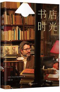 书店时光 (南海出版公司 2020)
