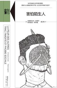害怕陌生人