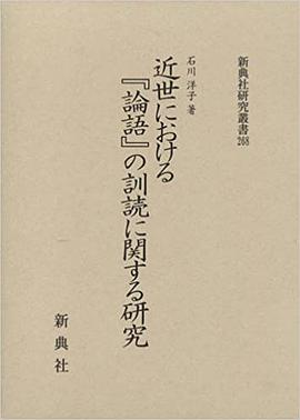 近世における『論語』の訓読に関する研究