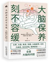 大脑保养刻不容缓