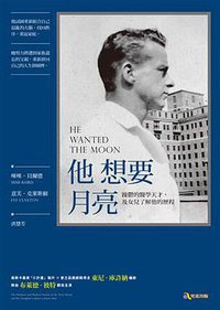 他想要月亮 (究竟出版 2017)
