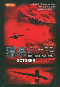 猎杀红色十月号 (时代文艺出版社 2004)