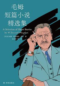 毛姆短篇小说精选集 (译林出版社 2021)