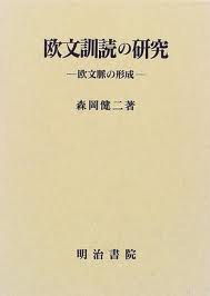 欧文訓読の研究