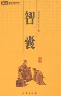 智囊 (三秦出版社 2008)