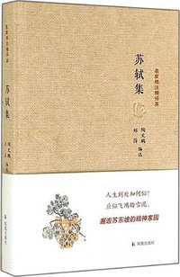 苏轼集 (凤凰出版社 2014)