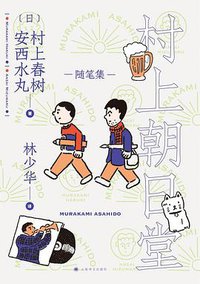 村上朝日堂 (上海译文出版社 2020)