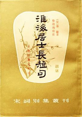 淮海居士长短句
