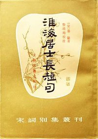 淮海居士长短句 (上海古籍出版社 1985)