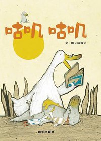 咕叽咕叽 (明天出版社 2012)