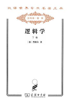 逻辑学(下卷)