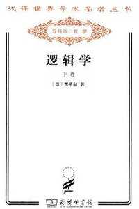 逻辑学（下卷） (商务印书馆 2011)