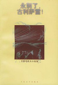 永别了，古利萨雷！ (人民文学出版社 1999)