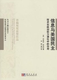 信息与美国民主 (科学出版社 2011)