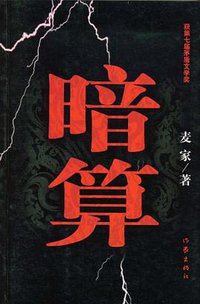 暗算 (作家出版社 2009)