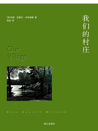 我们的村庄