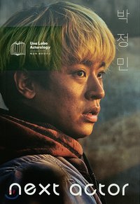 넥스트 액터 박정민