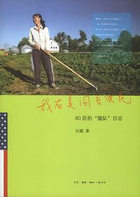 我在美国当农民 (生活·读书·新知三联书店 2012)