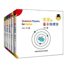 宝宝的量子物理学