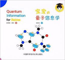 宝宝的量子信息学 (中国科学技术大学出版社 2016)