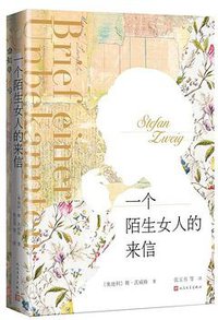 一个陌生女人的来信
