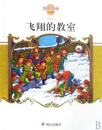 飞翔的教室 (明天出版社 2008)