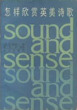 怎样欣赏英美诗歌